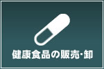 健康食品の販売・卸